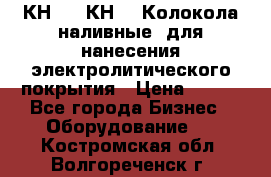 КН-3,  КН-5  Колокола наливные  для нанесения электролитического покрытия › Цена ­ 111 - Все города Бизнес » Оборудование   . Костромская обл.,Волгореченск г.